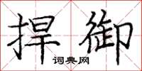 庞中华捍御楷书怎么写