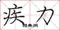 庞中华疾力楷书怎么写