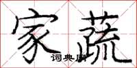 庞中华家蔬楷书怎么写