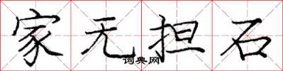 庞中华家无担石楷书怎么写