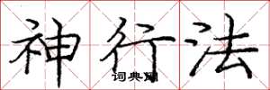 庞中华神行法楷书怎么写