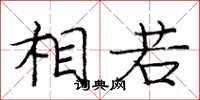 庞中华相若楷书怎么写