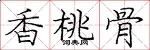 庞中华香桃骨楷书怎么写