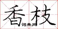庞中华香枝楷书怎么写