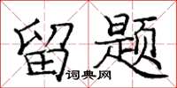 庞中华留题楷书怎么写