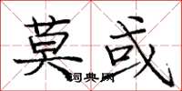 庞中华莫或楷书怎么写
