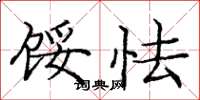 庞中华馁怯楷书怎么写
