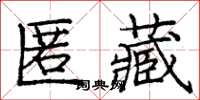 庞中华匿藏楷书怎么写