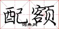 庞中华配额楷书怎么写