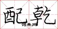 庞中华配乾楷书怎么写