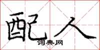 庞中华配人楷书怎么写