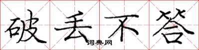 庞中华破丢不答楷书怎么写