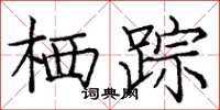 庞中华栖踪楷书怎么写