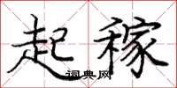 庞中华起稼楷书怎么写