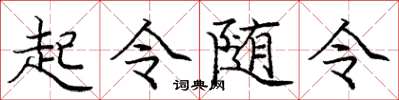 庞中华起令随令楷书怎么写