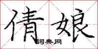 庞中华倩娘楷书怎么写