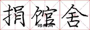 庞中华捐馆舍楷书怎么写