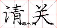 庞中华请关楷书怎么写