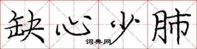 庞中华缺心少肺楷书怎么写