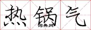 庞中华热锅气楷书怎么写