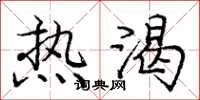 庞中华热渴楷书怎么写