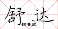 侯登峰舒达楷书怎么写