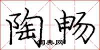 庞中华陶畅楷书怎么写