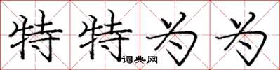 庞中华特特为为楷书怎么写