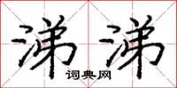 庞中华涕涕楷书怎么写