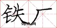 庞中华铁厂楷书怎么写