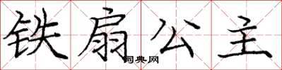 庞中华铁扇公主楷书怎么写