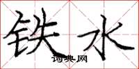 庞中华铁水楷书怎么写