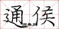 庞中华通侯楷书怎么写