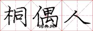 庞中华桐偶人楷书怎么写