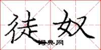 庞中华徒奴楷书怎么写