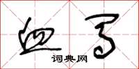 王冬龄血马草书怎么写