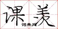 庞中华课羡楷书怎么写