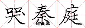 庞中华哭秦庭楷书怎么写