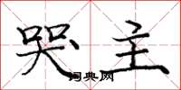 庞中华哭主楷书怎么写