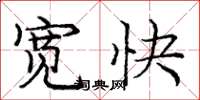 庞中华宽快楷书怎么写