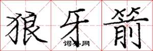 庞中华狼牙箭楷书怎么写