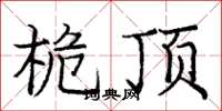 庞中华桅顶楷书怎么写