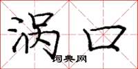 庞中华涡口楷书怎么写