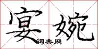 庞中华宴婉楷书怎么写