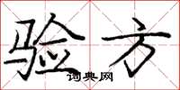 庞中华验方楷书怎么写