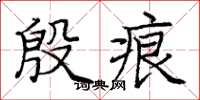 庞中华殷痕楷书怎么写