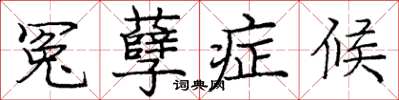 庞中华冤孽症候楷书怎么写