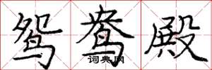庞中华鸳鸯殿楷书怎么写