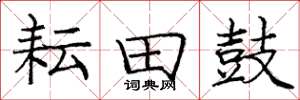 庞中华耘田鼓楷书怎么写