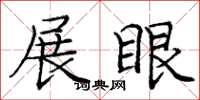 庞中华展眼楷书怎么写